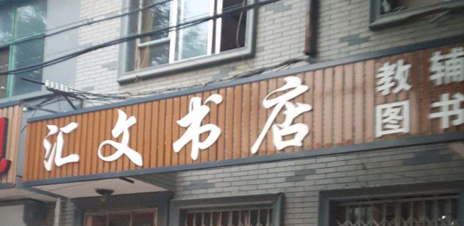 匯文書店加盟 匯文書店加盟