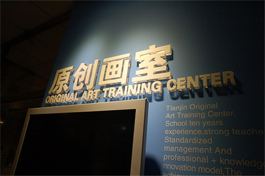 天津原創藝術培訓加盟 天津原創藝術培訓加盟