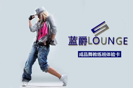 藍爵聲樂舞蹈加盟