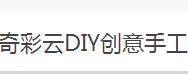 奇彩云DIY創意手工