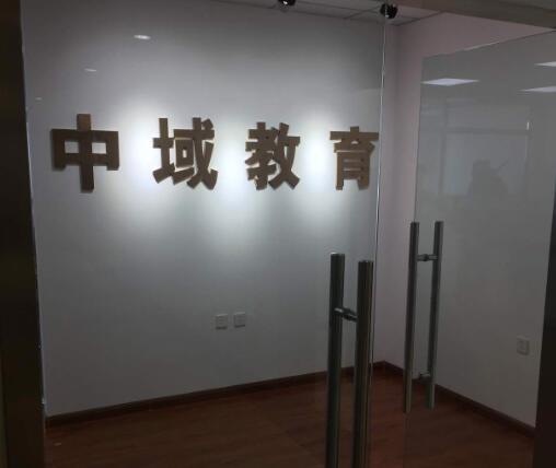 中域教育加盟 中域教育加盟