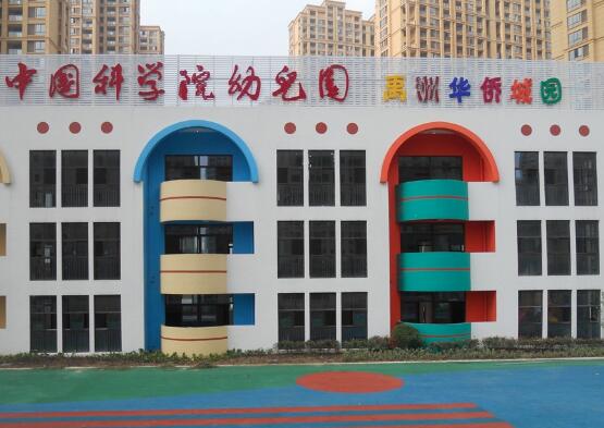 中科院幼兒園加盟