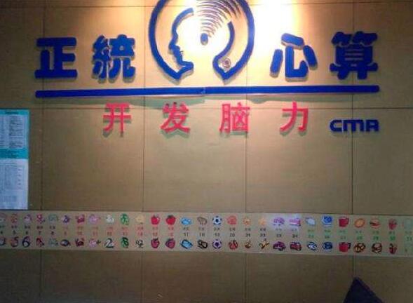 正統(tǒng)心算加盟 正統(tǒng)心算加盟