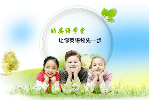 好英語學堂加盟