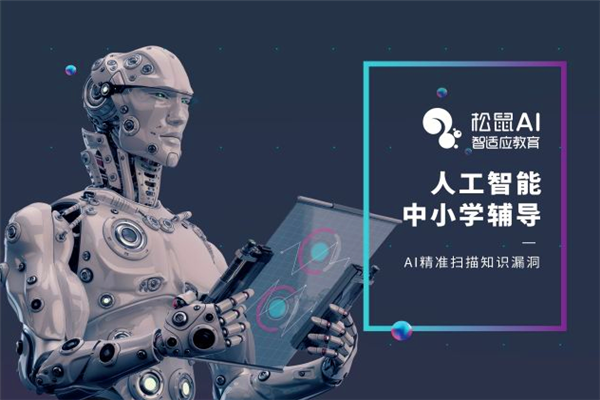 松鼠ai人工智能加盟