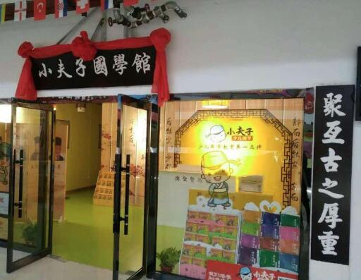 小夫子國學加盟 小夫子國學加盟