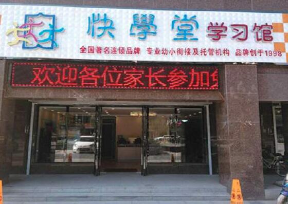 快學堂學前教育加盟