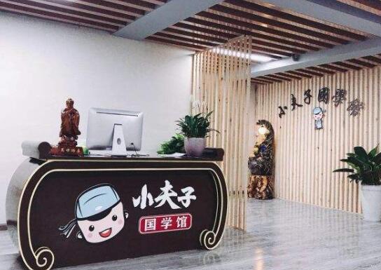 小夫子國學加盟 小夫子國學加盟