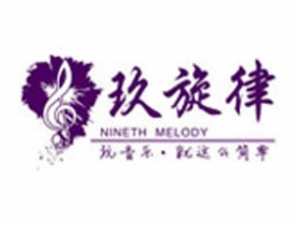 玖旋律音樂培訓