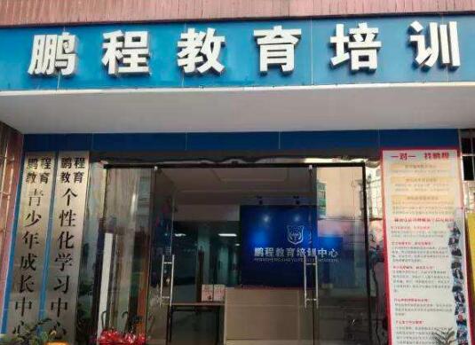 鵬程教育加盟 鵬程教育加盟