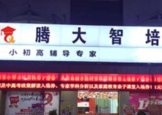 騰大智培教育加盟