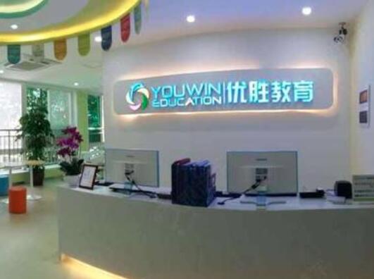 優(yōu)勝教育培訓(xùn)加盟