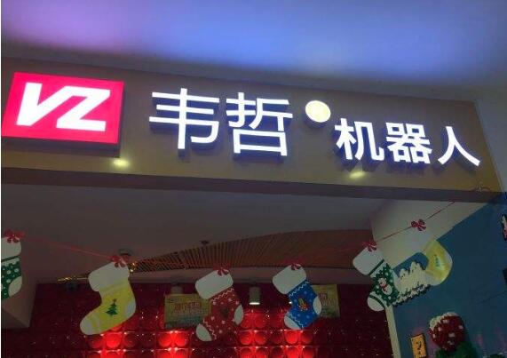 韋哲機器人加盟