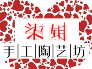 柒鑰手工陶藝坊