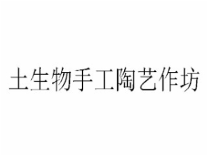 土生物手工陶藝作坊