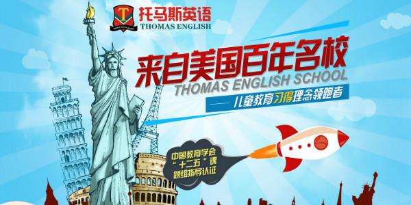 托馬斯英語加盟