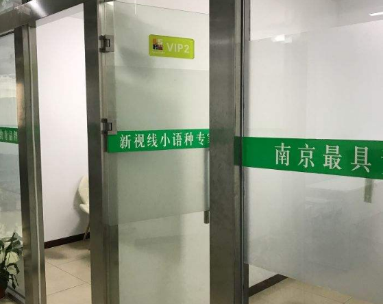 新視線小語種加盟 新視線小語種加盟