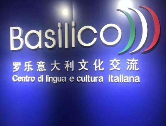 羅樂(lè)意大利文化交流中心加盟 羅樂(lè)意大利文化交流中心加盟