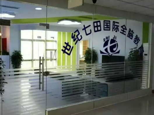 世紀(jì)七田國際全腦教育加盟 世紀(jì)七田國際全腦教育加盟