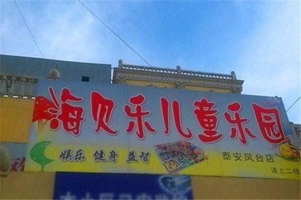 海貝樂(lè)兒童樂(lè)園加盟