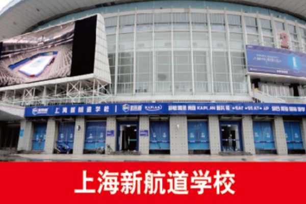 新航道國際教育加盟