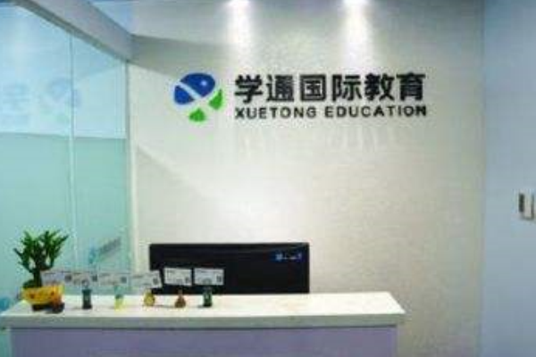 學通國際教育加盟
