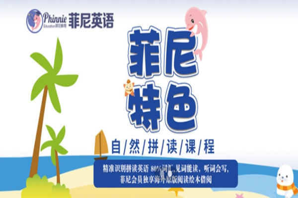 菲尼英語培訓中心加盟