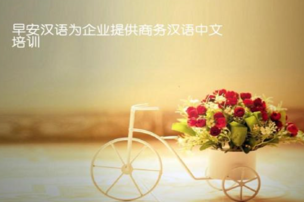 早安漢語(yǔ)加盟 早安漢語(yǔ)加盟