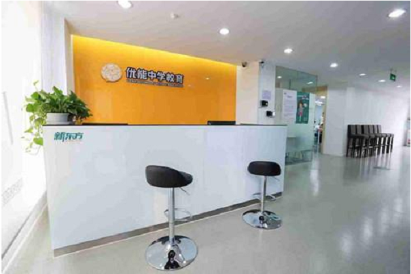 新東方優(yōu)能中學(xué) 新東方優(yōu)能中學(xué)