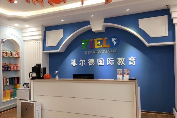 菲爾德國際少兒英語