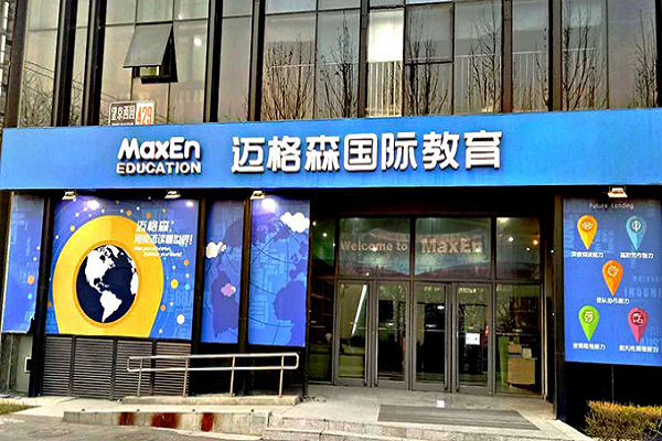 邁格森國際教育