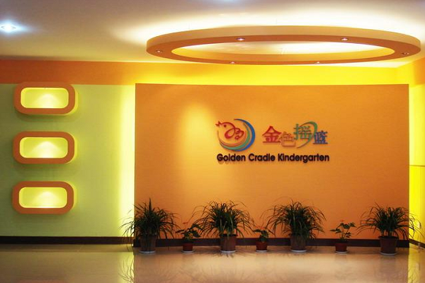 金色搖籃幼兒園 金色搖籃幼兒園