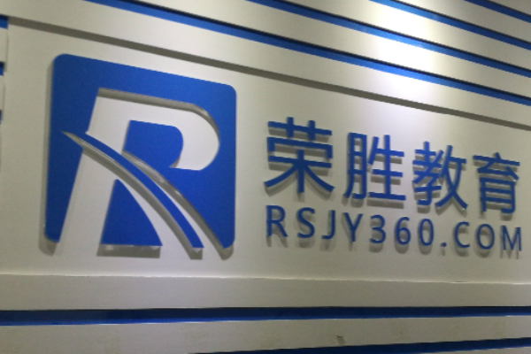 榮勝教育加盟