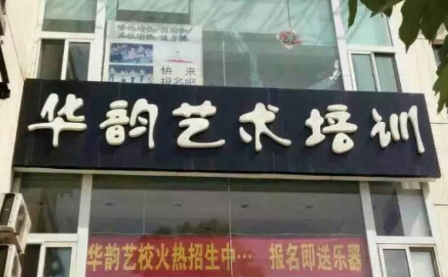 華韻藝術培訓學校加盟 華韻藝術培訓學校加盟