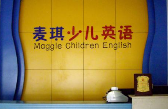 麥琪少兒英語(yǔ)加盟