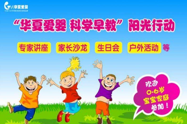 華夏愛嬰科學早教加盟