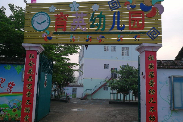 育英幼兒園加盟