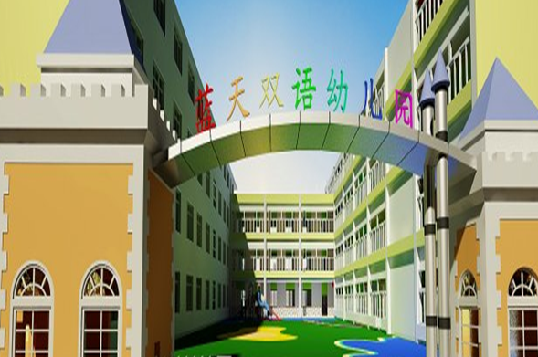 藍天雙語幼兒園加盟