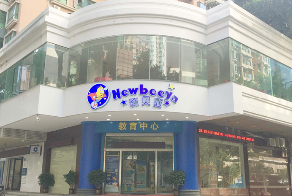 新貝亞教育中心加盟