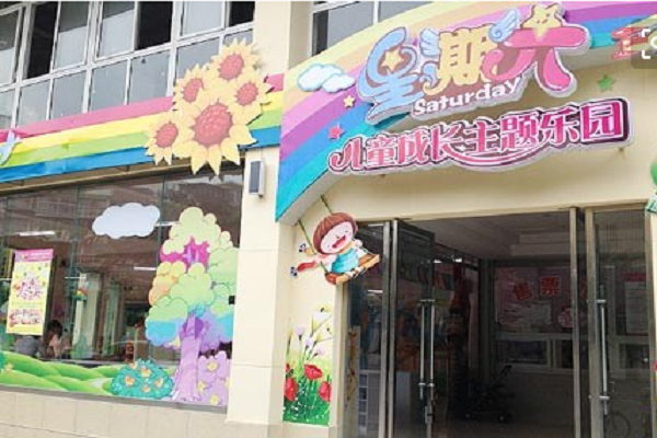 星期六兒童樂園