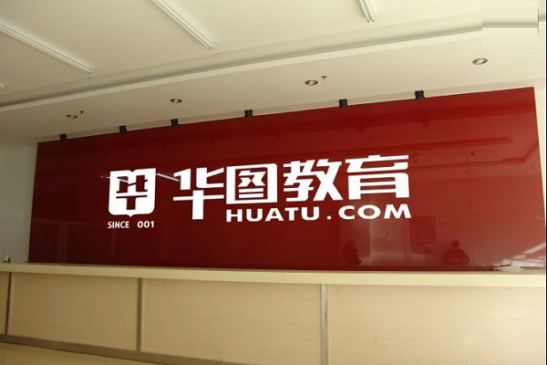 華圖教育