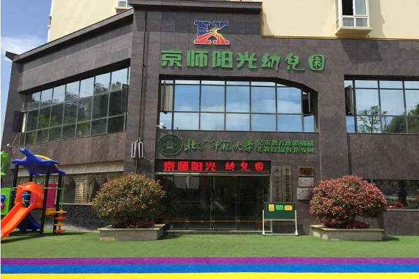 北京京師幼兒園