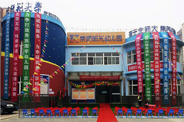 北京京師幼兒園
