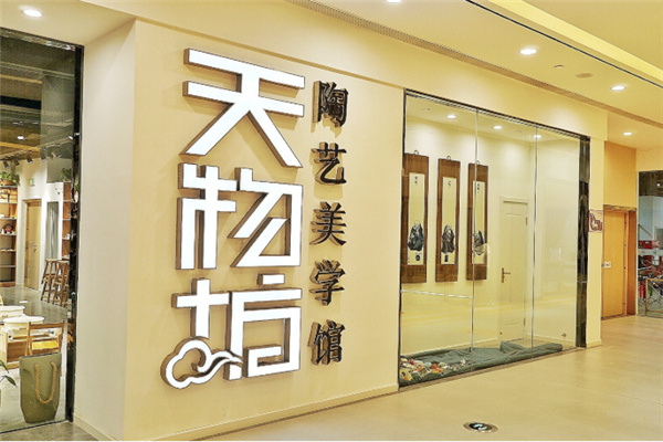 天物坊陶藝館加盟