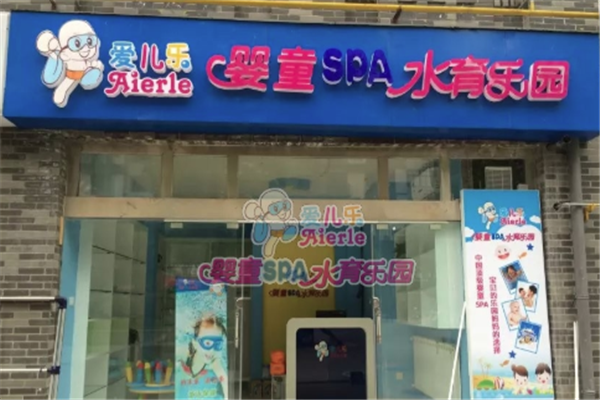 愛兒樂嬰兒游泳館加盟