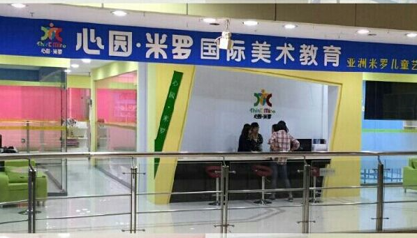 心愿米羅美術(shù)加盟 心愿米羅美術(shù)加盟
