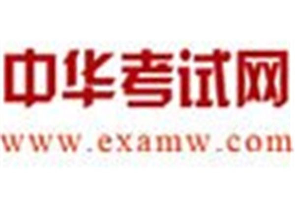 中華考試網(wǎng)校