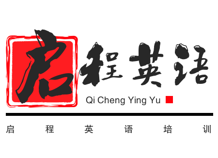 啟程英語培訓