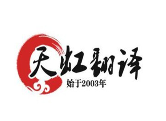 天虹翻譯培訓(xùn)