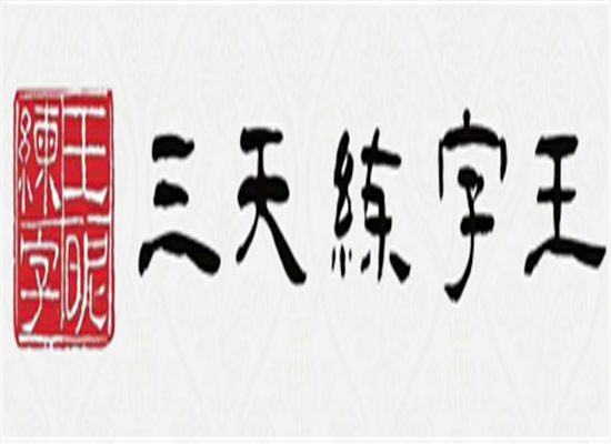 三天練字王